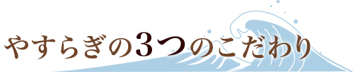 やすらぎの3つのこだわり